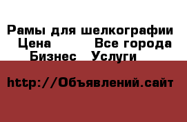 Рамы для шелкографии › Цена ­ 400 - Все города Бизнес » Услуги   